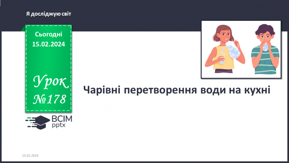 №178 - Чарівні перетворення води на кухні0 №178 - Чарівні перетворення води на кухні0