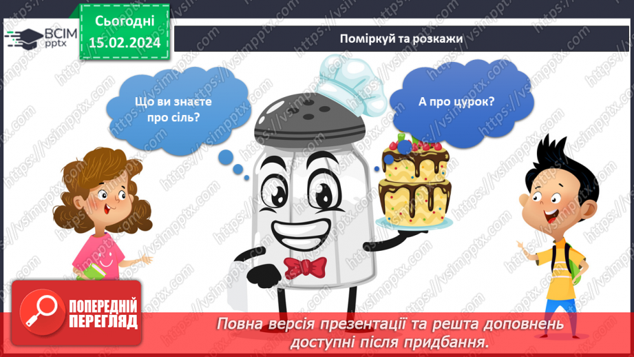 №179-180 - Я досліджую сіль і цукор. Інформатика в інтегрованому курсі: Урок 21. Я знаю правила безпеки в мережі інтернет4 №179-180 - Я досліджую сіль і цукор. Інформатика в інтегрованому курсі: Урок 21. Я знаю правила безпеки в мережі інтернет4