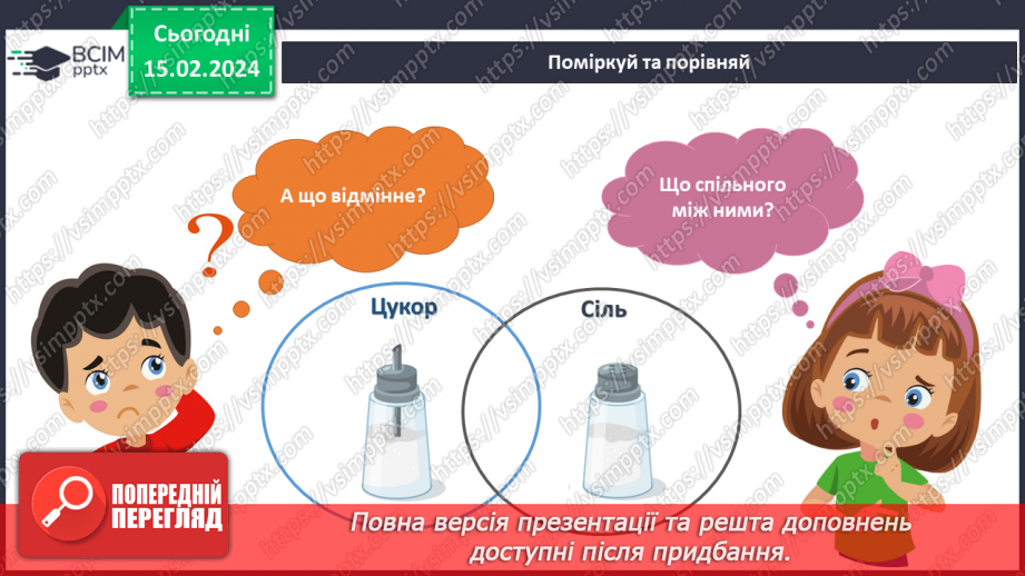 №179-180 - Я досліджую сіль і цукор. Інформатика в інтегрованому курсі: Урок 21. Я знаю правила безпеки в мережі інтернет5 №179-180 - Я досліджую сіль і цукор. Інформатика в інтегрованому курсі: Урок 21. Я знаю правила безпеки в мережі інтернет5