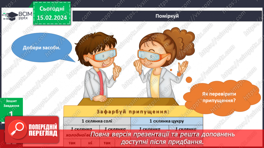 №179-180 - Я досліджую сіль і цукор. Інформатика в інтегрованому курсі: Урок 21. Я знаю правила безпеки в мережі інтернет14 №179-180 - Я досліджую сіль і цукор. Інформатика в інтегрованому курсі: Урок 21. Я знаю правила безпеки в мережі інтернет14