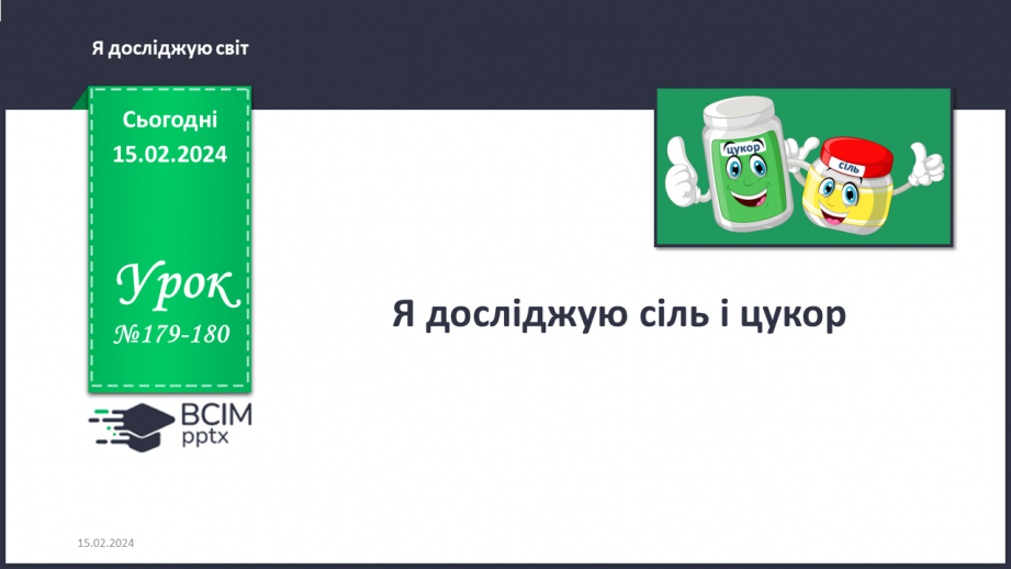 №179-180 - Я досліджую сіль і цукор. Інформатика в інтегрованому курсі: Урок 21. Я знаю правила безпеки в мережі інтернет0 №179-180 - Я досліджую сіль і цукор. Інформатика в інтегрованому курсі: Урок 21. Я знаю правила безпеки в мережі інтернет0