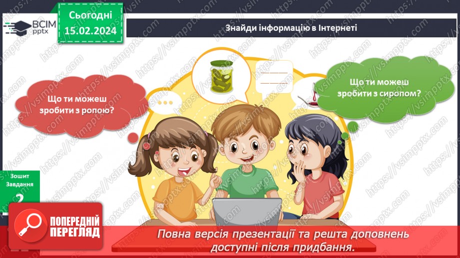 №179-180 - Я досліджую сіль і цукор. Інформатика в інтегрованому курсі: Урок 21. Я знаю правила безпеки в мережі інтернет17 №179-180 - Я досліджую сіль і цукор. Інформатика в інтегрованому курсі: Урок 21. Я знаю правила безпеки в мережі інтернет17