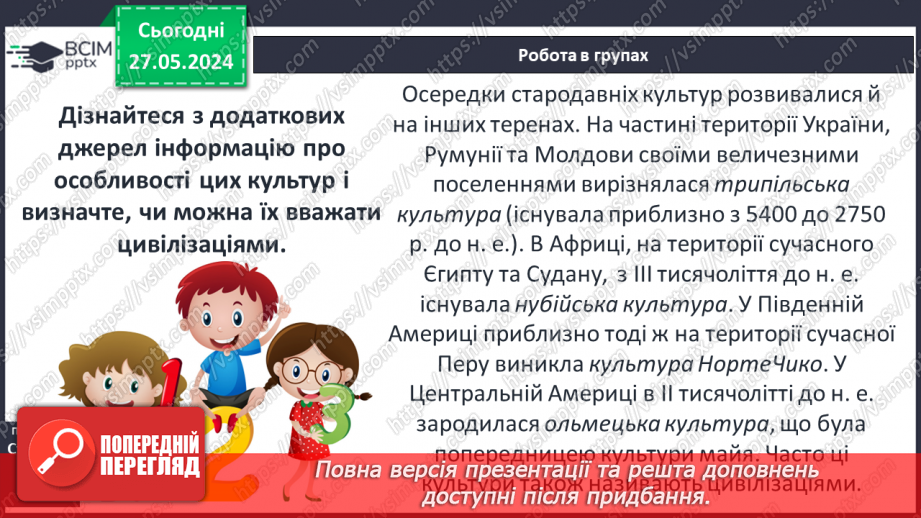 №18 - Цивілізаційні центри Стародавнього Сходу в часі і просторі18 №18 - Цивілізаційні центри Стародавнього Сходу в часі і просторі18