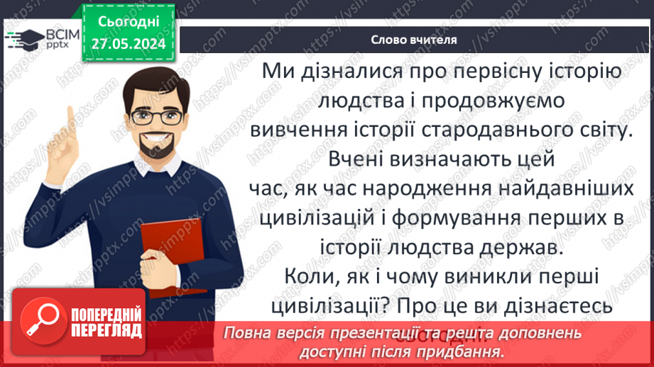 №18 - Цивілізаційні центри Стародавнього Сходу в часі і просторі3 №18 - Цивілізаційні центри Стародавнього Сходу в часі і просторі3
