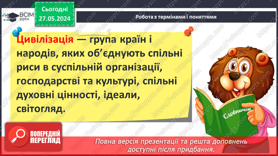 №18 - Цивілізаційні центри Стародавнього Сходу в часі і просторі5 №18 - Цивілізаційні центри Стародавнього Сходу в часі і просторі5