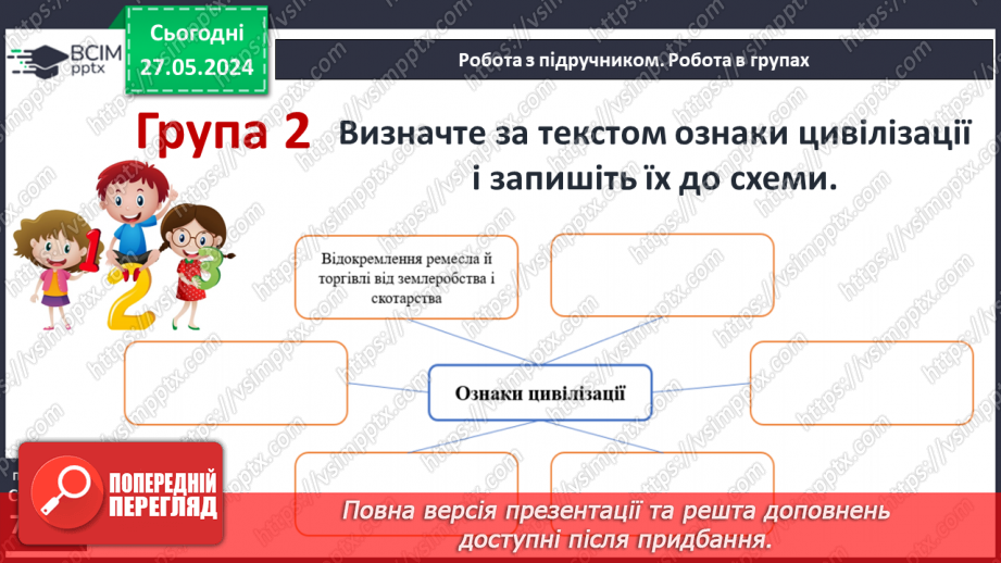 №18 - Цивілізаційні центри Стародавнього Сходу в часі і просторі10 №18 - Цивілізаційні центри Стародавнього Сходу в часі і просторі10