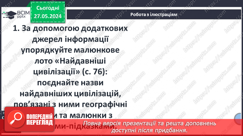 №18 - Цивілізаційні центри Стародавнього Сходу в часі і просторі13 №18 - Цивілізаційні центри Стародавнього Сходу в часі і просторі13