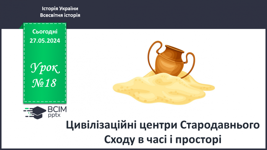 №18 - Цивілізаційні центри Стародавнього Сходу в часі і просторі0 №18 - Цивілізаційні центри Стародавнього Сходу в часі і просторі0