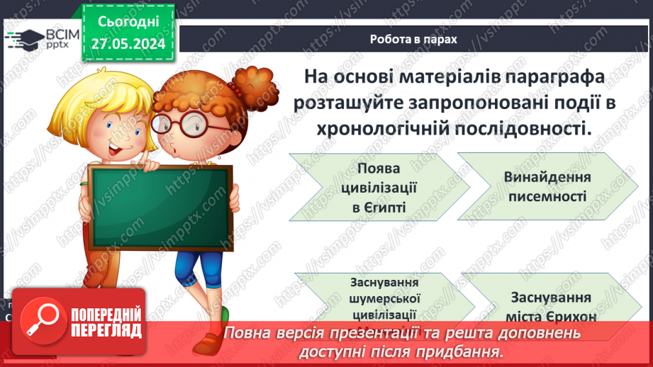 №18 - Цивілізаційні центри Стародавнього Сходу в часі і просторі17 №18 - Цивілізаційні центри Стародавнього Сходу в часі і просторі17