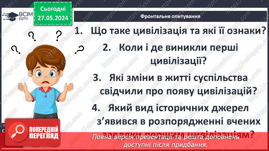 №18 - Цивілізаційні центри Стародавнього Сходу в часі і просторі20 №18 - Цивілізаційні центри Стародавнього Сходу в часі і просторі20