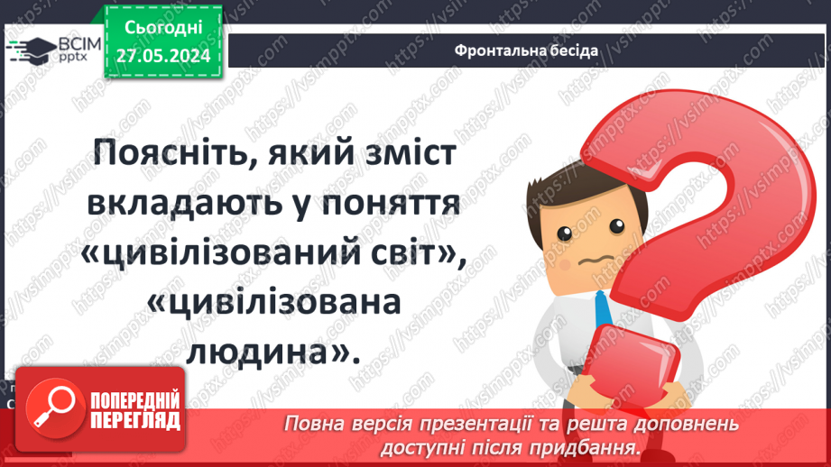 №18 - Цивілізаційні центри Стародавнього Сходу в часі і просторі4 №18 - Цивілізаційні центри Стародавнього Сходу в часі і просторі4