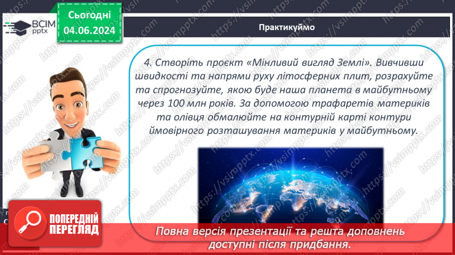 №18 - Літосферні плити, механізм та наслідки їх переміщення. Практична робота: «Позначення на контурній карті меж літосферних плит».25 №18 - Літосферні плити, механізм та наслідки їх переміщення. Практична робота: «Позначення на контурній карті меж літосферних плит».25