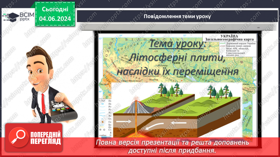 №18 - Літосферні плити, механізм та наслідки їх переміщення. Практична робота: «Позначення на контурній карті меж літосферних плит».3 №18 - Літосферні плити, механізм та наслідки їх переміщення. Практична робота: «Позначення на контурній карті меж літосферних плит».3
