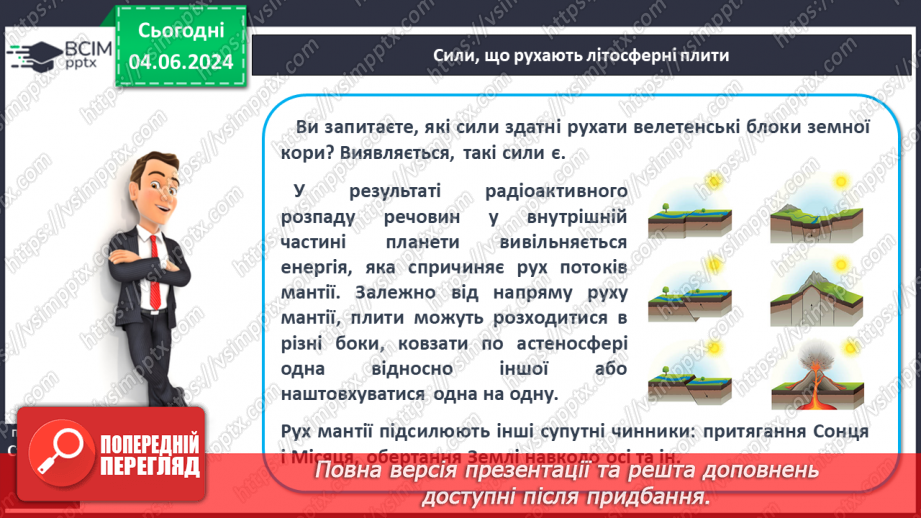 №18 - Літосферні плити, механізм та наслідки їх переміщення. Практична робота: «Позначення на контурній карті меж літосферних плит».14 №18 - Літосферні плити, механізм та наслідки їх переміщення. Практична робота: «Позначення на контурній карті меж літосферних плит».14