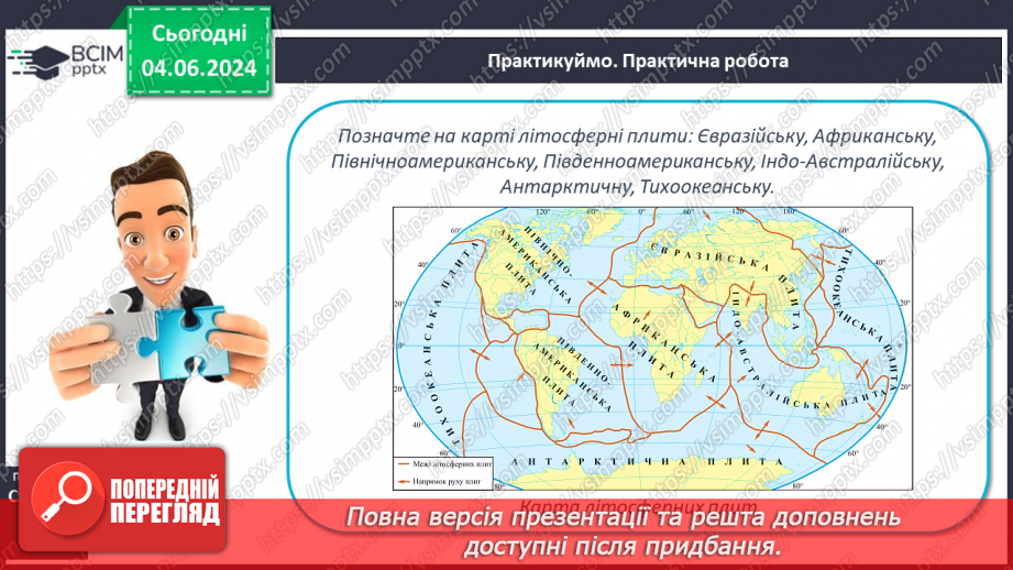 №18 - Літосферні плити, механізм та наслідки їх переміщення. Практична робота: «Позначення на контурній карті меж літосферних плит».26 №18 - Літосферні плити, механізм та наслідки їх переміщення. Практична робота: «Позначення на контурній карті меж літосферних плит».26