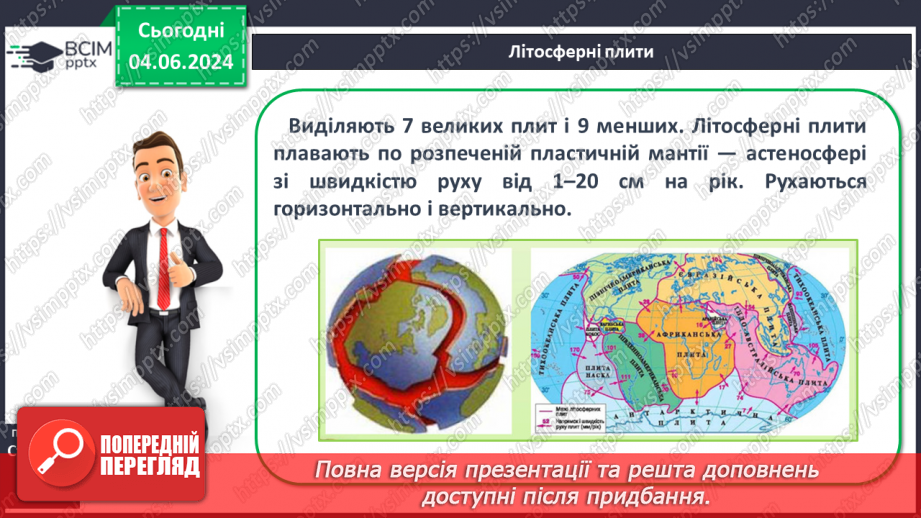 №18 - Літосферні плити, механізм та наслідки їх переміщення. Практична робота: «Позначення на контурній карті меж літосферних плит».11 №18 - Літосферні плити, механізм та наслідки їх переміщення. Практична робота: «Позначення на контурній карті меж літосферних плит».11