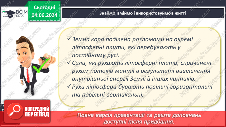 №18 - Літосферні плити, механізм та наслідки їх переміщення. Практична робота: «Позначення на контурній карті меж літосферних плит».20 №18 - Літосферні плити, механізм та наслідки їх переміщення. Практична робота: «Позначення на контурній карті меж літосферних плит».20