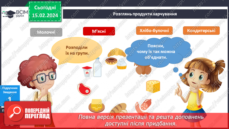 №181-182 - Я вивчаю продукти харчування.. Українська мова в інтегрованому курсі: розвиток мовлення. Я висловлюю власні погляди щодо предмету обговорення4 №181-182 - Я вивчаю продукти харчування.. Українська мова в інтегрованому курсі: розвиток мовлення. Я висловлюю власні погляди щодо предмету обговорення4