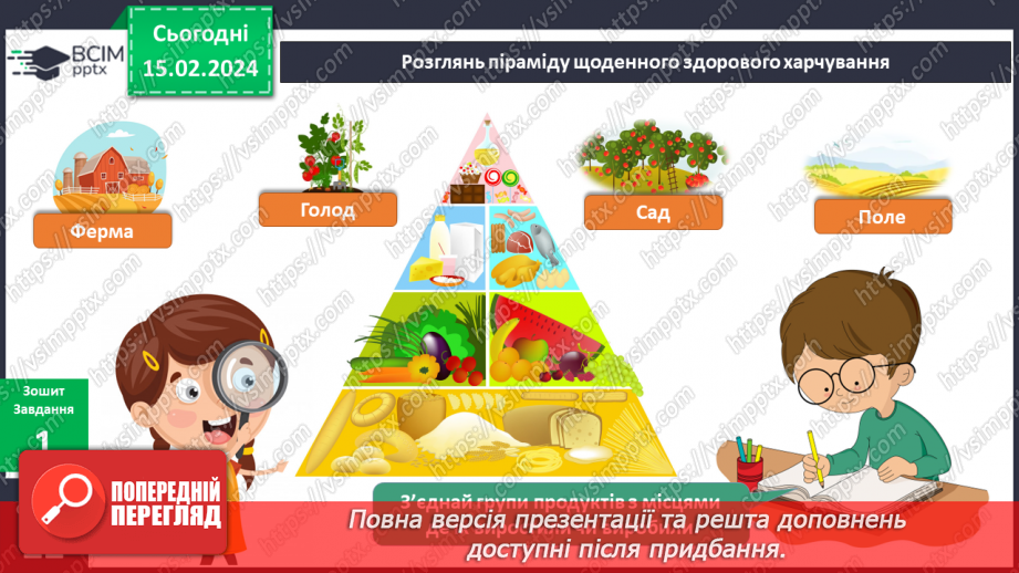 №181-182 - Я вивчаю продукти харчування.. Українська мова в інтегрованому курсі: розвиток мовлення. Я висловлюю власні погляди щодо предмету обговорення8 №181-182 - Я вивчаю продукти харчування.. Українська мова в інтегрованому курсі: розвиток мовлення. Я висловлюю власні погляди щодо предмету обговорення8