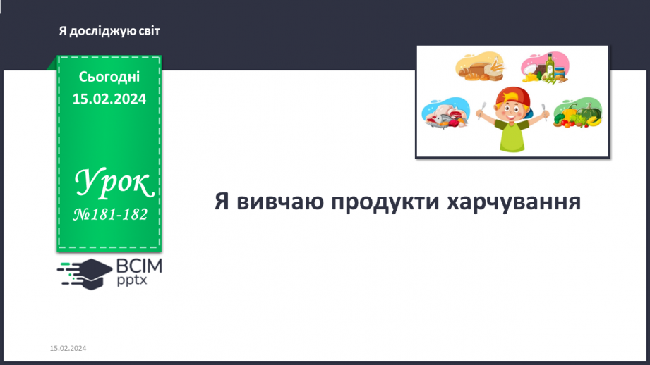 №181-182 - Я вивчаю продукти харчування.. Українська мова в інтегрованому курсі: розвиток мовлення. Я висловлюю власні погляди щодо предмету обговорення0 №181-182 - Я вивчаю продукти харчування.. Українська мова в інтегрованому курсі: розвиток мовлення. Я висловлюю власні погляди щодо предмету обговорення0