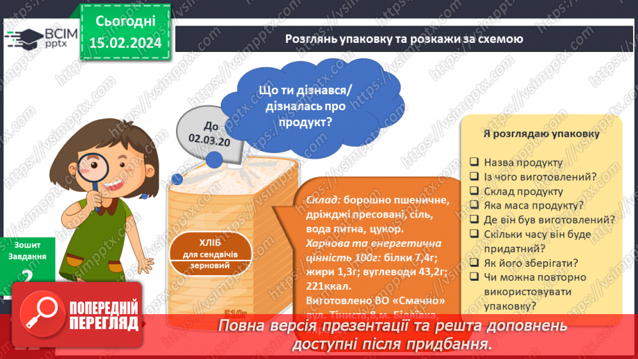 №183 - Я споживаю якісні продукти. Українська мова в інтегрованому курсі: я читаю інформаційні тексти (етикетка)11 №183 - Я споживаю якісні продукти. Українська мова в інтегрованому курсі: я читаю інформаційні тексти (етикетка)11