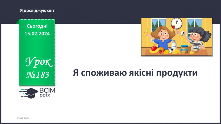 №183 - Я споживаю якісні продукти. Українська мова в інтегрованому курсі: я читаю інформаційні тексти (етикетка)0 №183 - Я споживаю якісні продукти. Українська мова в інтегрованому курсі: я читаю інформаційні тексти (етикетка)0