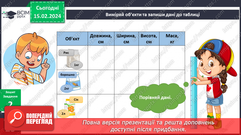 №184 - Я вимірюю массу і об’єм13 №184 - Я вимірюю массу і об’єм13