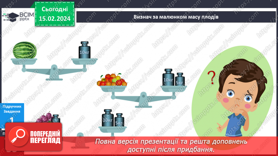 №184 - Я вимірюю массу і об’єм8 №184 - Я вимірюю массу і об’єм8