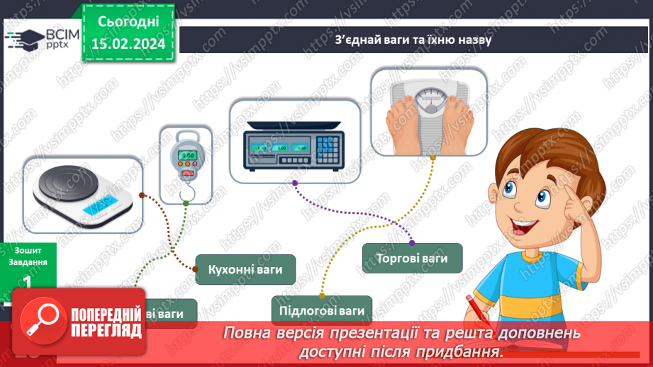 №184 - Я вимірюю массу і об’єм7 №184 - Я вимірюю массу і об’єм7