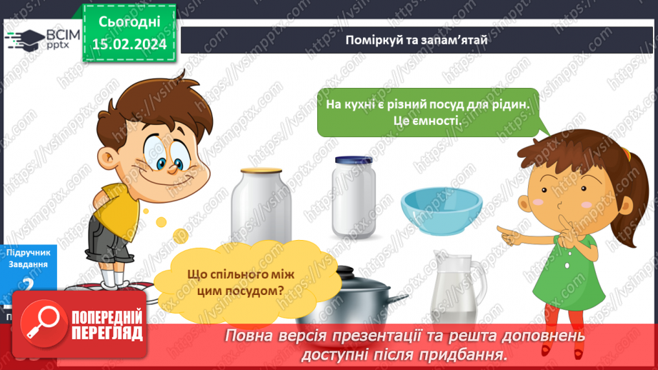 №184 - Я вимірюю массу і об’єм14 №184 - Я вимірюю массу і об’єм14