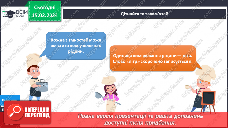 №184 - Я вимірюю массу і об’єм15 №184 - Я вимірюю массу і об’єм15