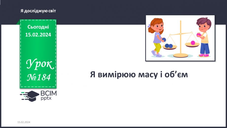 №184 - Я вимірюю массу і об’єм0 №184 - Я вимірюю массу і об’єм0