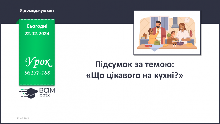 №187-188 - Підсумок за темою0 №187-188 - Підсумок за темою0
