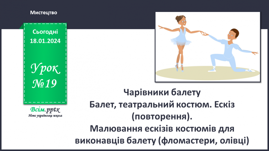 №19 - Чарівники балету0 №19 - Чарівники балету0