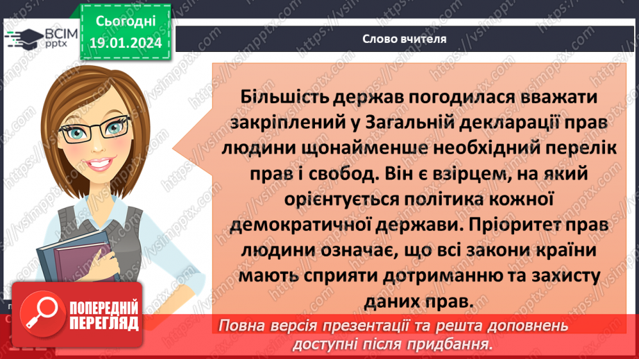 №19 - Людяність. Чому гуманістична мораль визнає людину найвищою цінністю. Пріоритет прав людини і як реалізуються права та свободи.22 №19 - Людяність. Чому гуманістична мораль визнає людину найвищою цінністю. Пріоритет прав людини і як реалізуються права та свободи.22