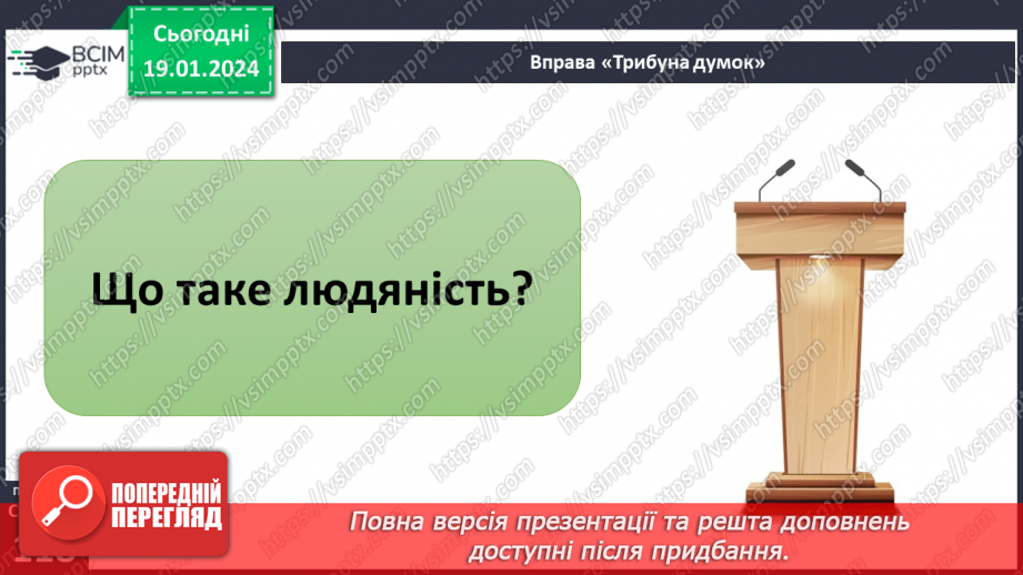 №19 - Людяність. Чому гуманістична мораль визнає людину найвищою цінністю. Пріоритет прав людини і як реалізуються права та свободи.4 №19 - Людяність. Чому гуманістична мораль визнає людину найвищою цінністю. Пріоритет прав людини і як реалізуються права та свободи.4