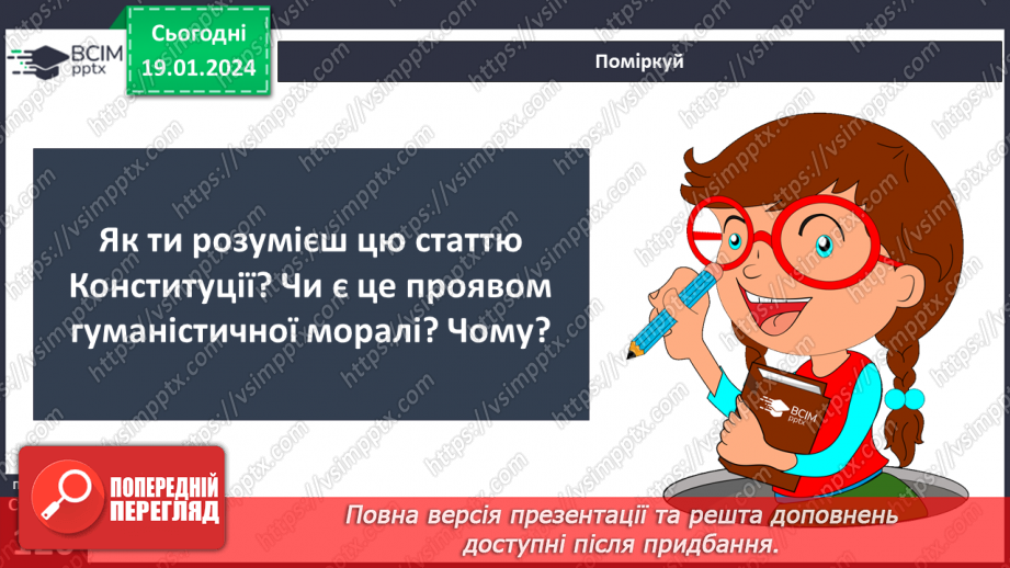 №19 - Людяність. Чому гуманістична мораль визнає людину найвищою цінністю. Пріоритет прав людини і як реалізуються права та свободи.15 №19 - Людяність. Чому гуманістична мораль визнає людину найвищою цінністю. Пріоритет прав людини і як реалізуються права та свободи.15