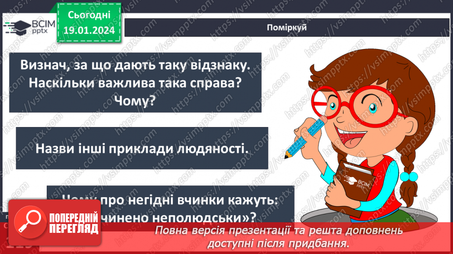 №19 - Людяність. Чому гуманістична мораль визнає людину найвищою цінністю. Пріоритет прав людини і як реалізуються права та свободи.9 №19 - Людяність. Чому гуманістична мораль визнає людину найвищою цінністю. Пріоритет прав людини і як реалізуються права та свободи.9
