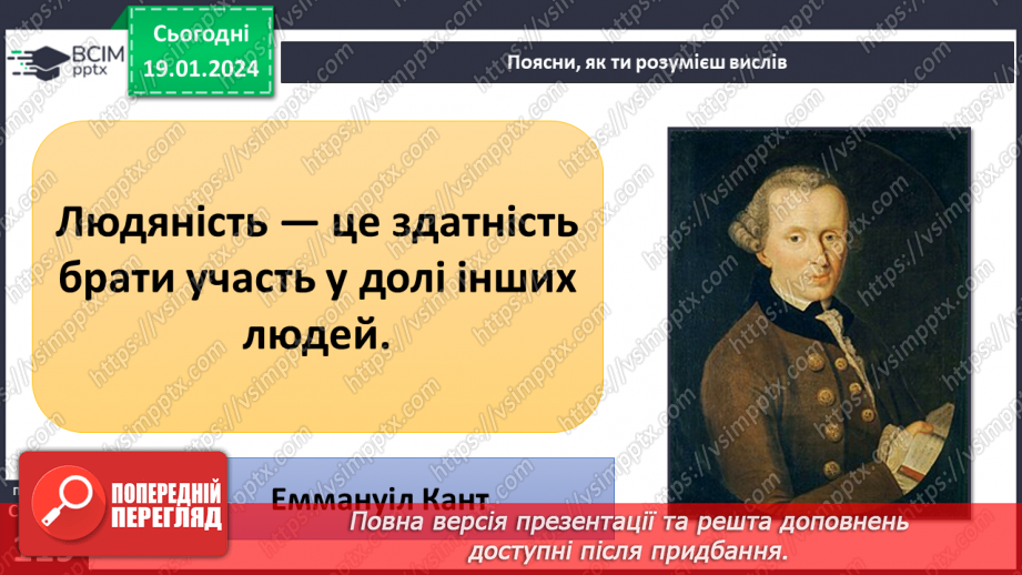 №19 - Людяність. Чому гуманістична мораль визнає людину найвищою цінністю. Пріоритет прав людини і як реалізуються права та свободи.6 №19 - Людяність. Чому гуманістична мораль визнає людину найвищою цінністю. Пріоритет прав людини і як реалізуються права та свободи.6