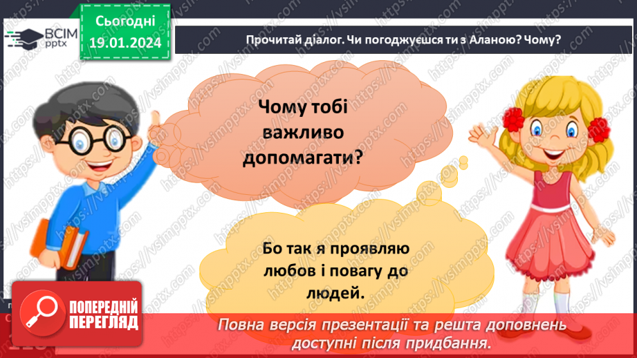 №19 - Людяність. Чому гуманістична мораль визнає людину найвищою цінністю. Пріоритет прав людини і як реалізуються права та свободи.3 №19 - Людяність. Чому гуманістична мораль визнає людину найвищою цінністю. Пріоритет прав людини і як реалізуються права та свободи.3