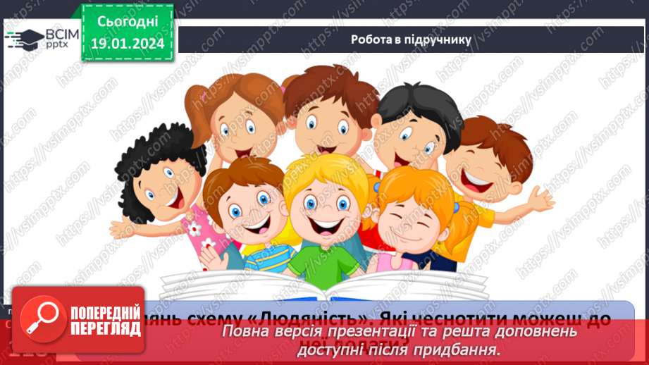 №19 - Людяність. Чому гуманістична мораль визнає людину найвищою цінністю. Пріоритет прав людини і як реалізуються права та свободи.7 №19 - Людяність. Чому гуманістична мораль визнає людину найвищою цінністю. Пріоритет прав людини і як реалізуються права та свободи.7
