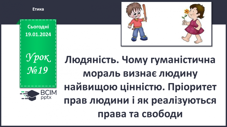 №19 - Людяність. Чому гуманістична мораль визнає людину найвищою цінністю. Пріоритет прав людини і як реалізуються права та свободи.0 №19 - Людяність. Чому гуманістична мораль визнає людину найвищою цінністю. Пріоритет прав людини і як реалізуються права та свободи.0