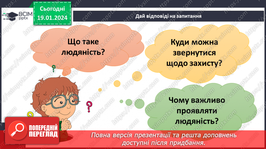№19 - Людяність. Чому гуманістична мораль визнає людину найвищою цінністю. Пріоритет прав людини і як реалізуються права та свободи.32 №19 - Людяність. Чому гуманістична мораль визнає людину найвищою цінністю. Пріоритет прав людини і як реалізуються права та свободи.32