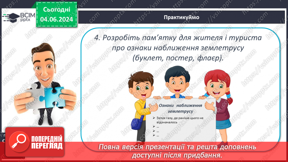 №19 - Землетруси. Презентування інформації з  різних джерел «Наслідки катастрофічних землетрусів».23 №19 - Землетруси. Презентування інформації з  різних джерел «Наслідки катастрофічних землетрусів».23