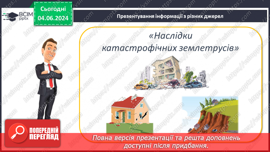 №19 - Землетруси. Презентування інформації з  різних джерел «Наслідки катастрофічних землетрусів».17 №19 - Землетруси. Презентування інформації з  різних джерел «Наслідки катастрофічних землетрусів».17