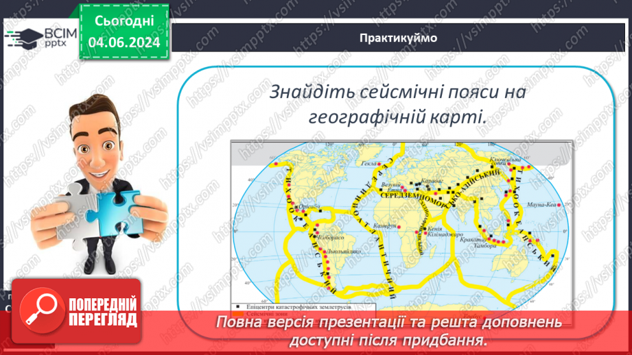 №19 - Землетруси. Презентування інформації з  різних джерел «Наслідки катастрофічних землетрусів».16 №19 - Землетруси. Презентування інформації з  різних джерел «Наслідки катастрофічних землетрусів».16