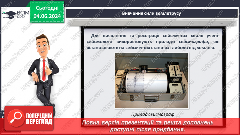 №19 - Землетруси. Презентування інформації з  різних джерел «Наслідки катастрофічних землетрусів».8 №19 - Землетруси. Презентування інформації з  різних джерел «Наслідки катастрофічних землетрусів».8