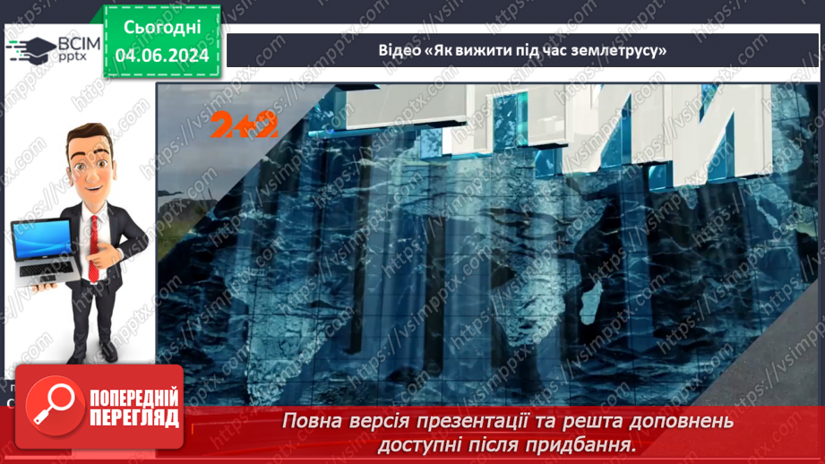 №19 - Землетруси. Презентування інформації з  різних джерел «Наслідки катастрофічних землетрусів».27 №19 - Землетруси. Презентування інформації з  різних джерел «Наслідки катастрофічних землетрусів».27
