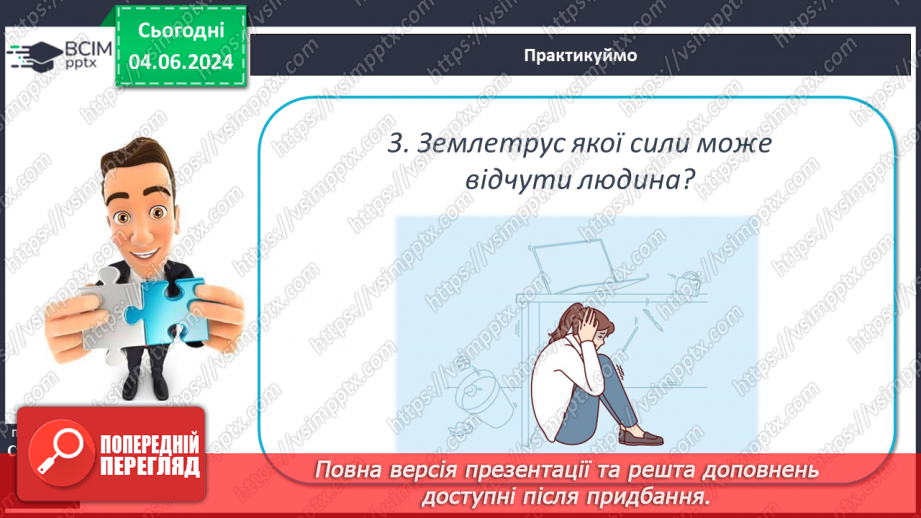 №19 - Землетруси. Презентування інформації з  різних джерел «Наслідки катастрофічних землетрусів».22 №19 - Землетруси. Презентування інформації з  різних джерел «Наслідки катастрофічних землетрусів».22