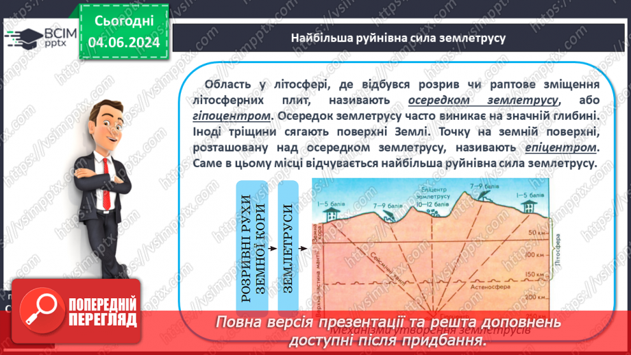 №19 - Землетруси. Презентування інформації з  різних джерел «Наслідки катастрофічних землетрусів».6 №19 - Землетруси. Презентування інформації з  різних джерел «Наслідки катастрофічних землетрусів».6